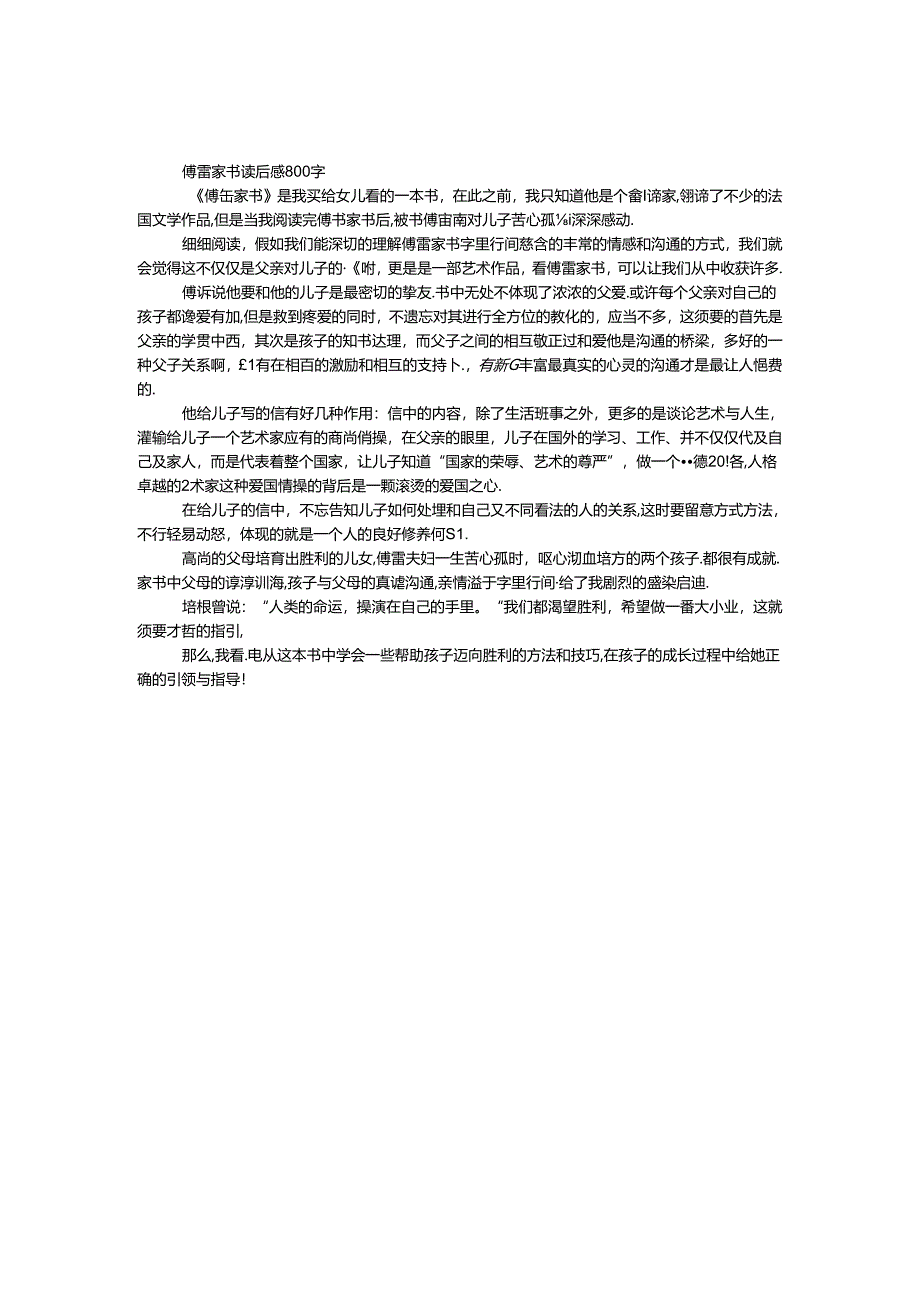 傅雷家书读后感800字.docx_第1页