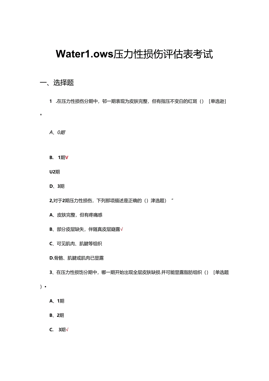 Waterlow's压力性损伤评估表考试试题.docx_第1页