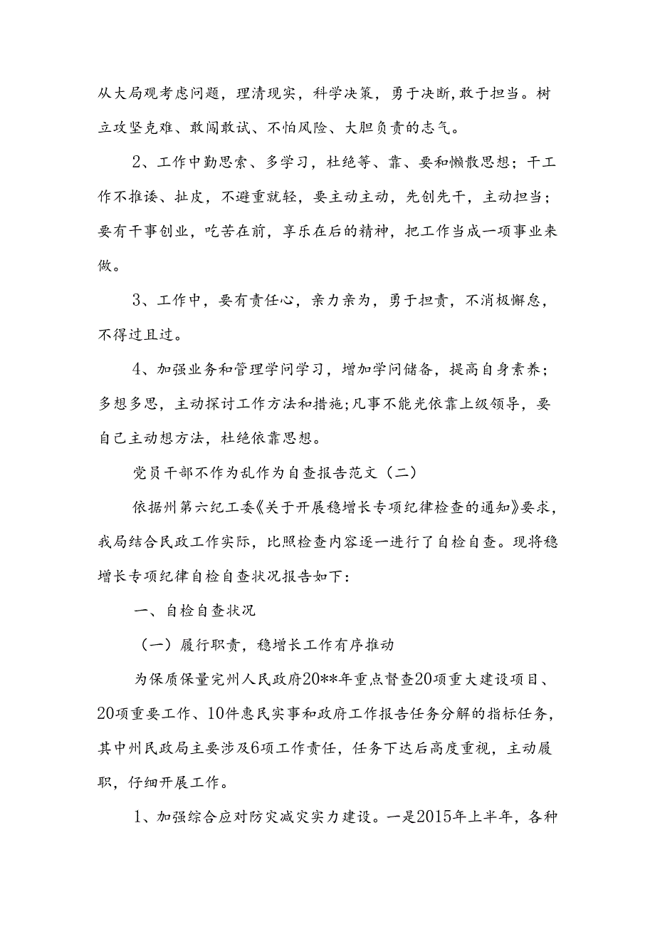 党员干部不作为乱作为自查报告.docx_第3页