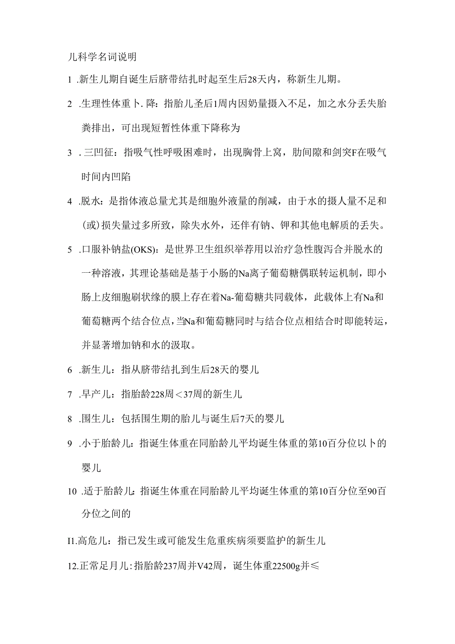 儿科学名词解释.docx_第1页