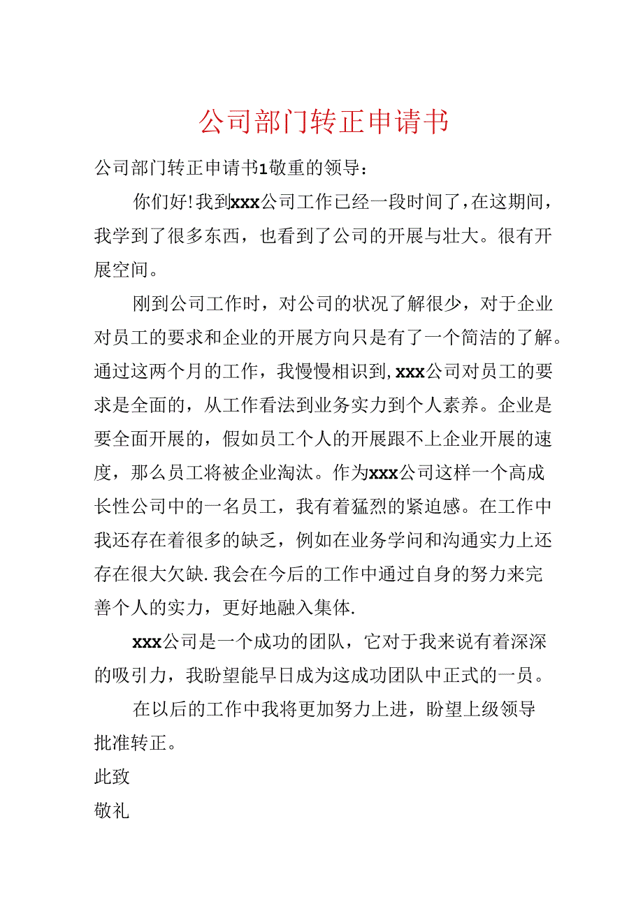 公司部门转正申请书.docx_第1页