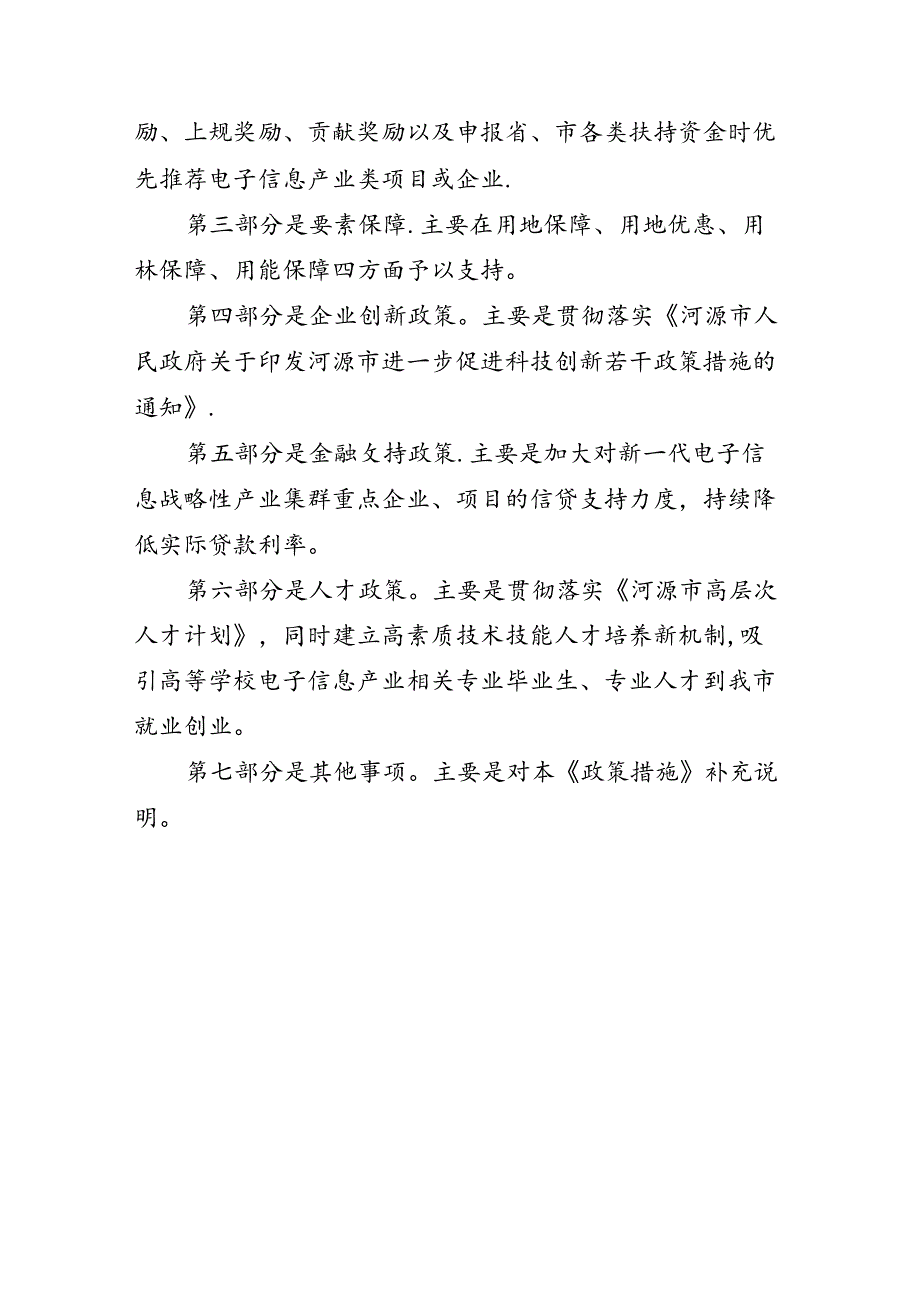 《河源市鼓励电子信息产业发展政策措施》（修订版征求意见稿）的起草说明.docx_第3页