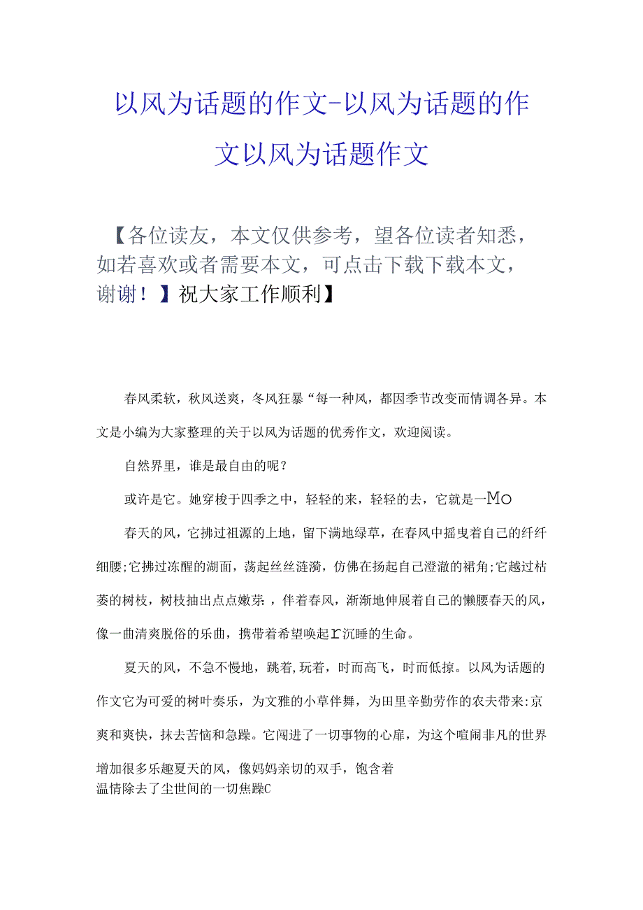 以风为话题的作文以风为话题的作文以风为话题作文.docx_第1页