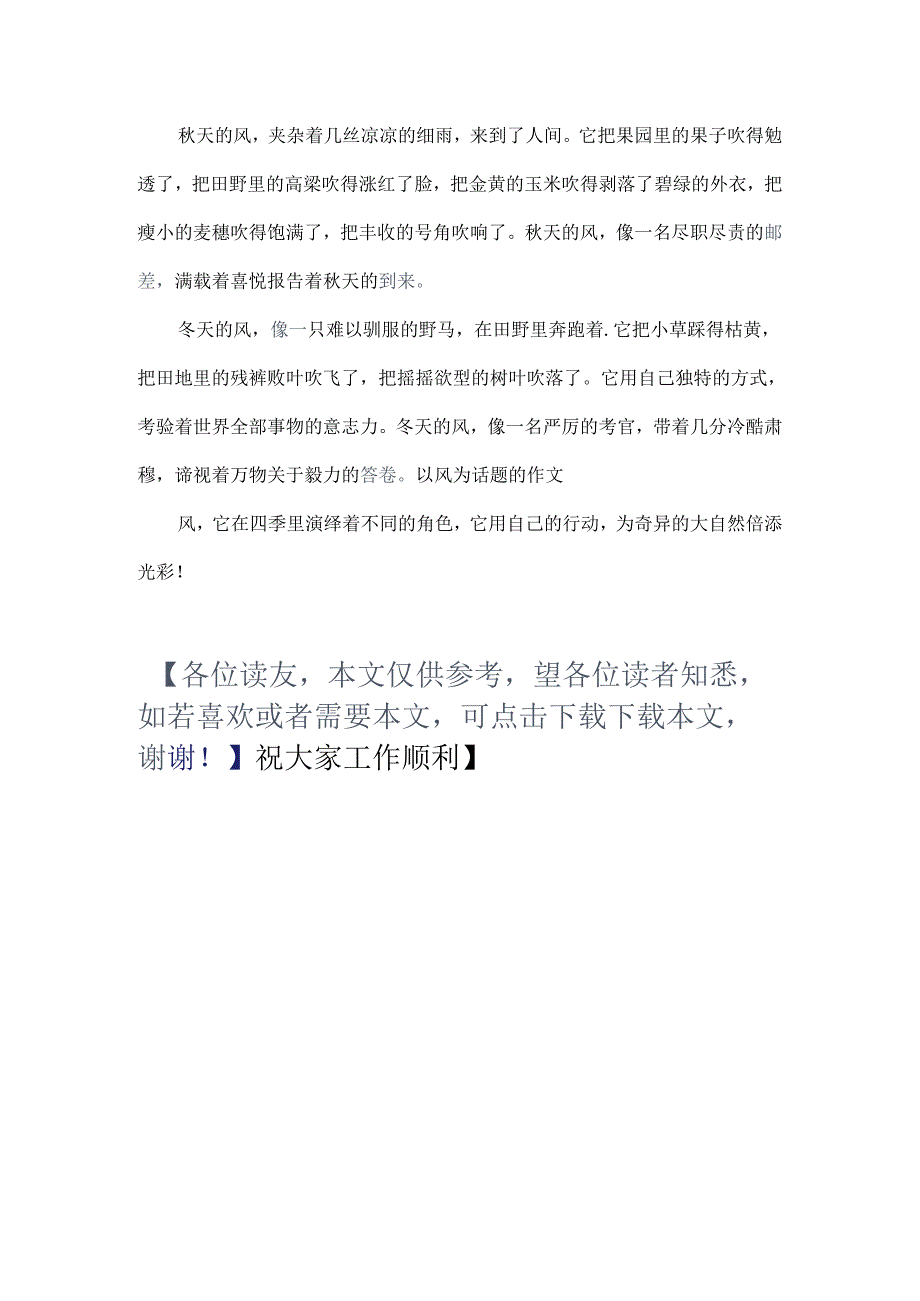 以风为话题的作文以风为话题的作文以风为话题作文.docx_第2页