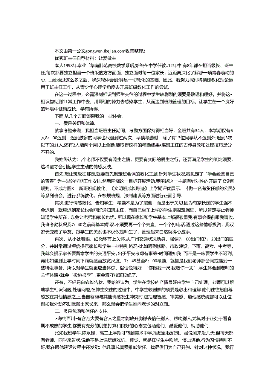 优秀班主任自荐材料：让爱做主.docx_第1页