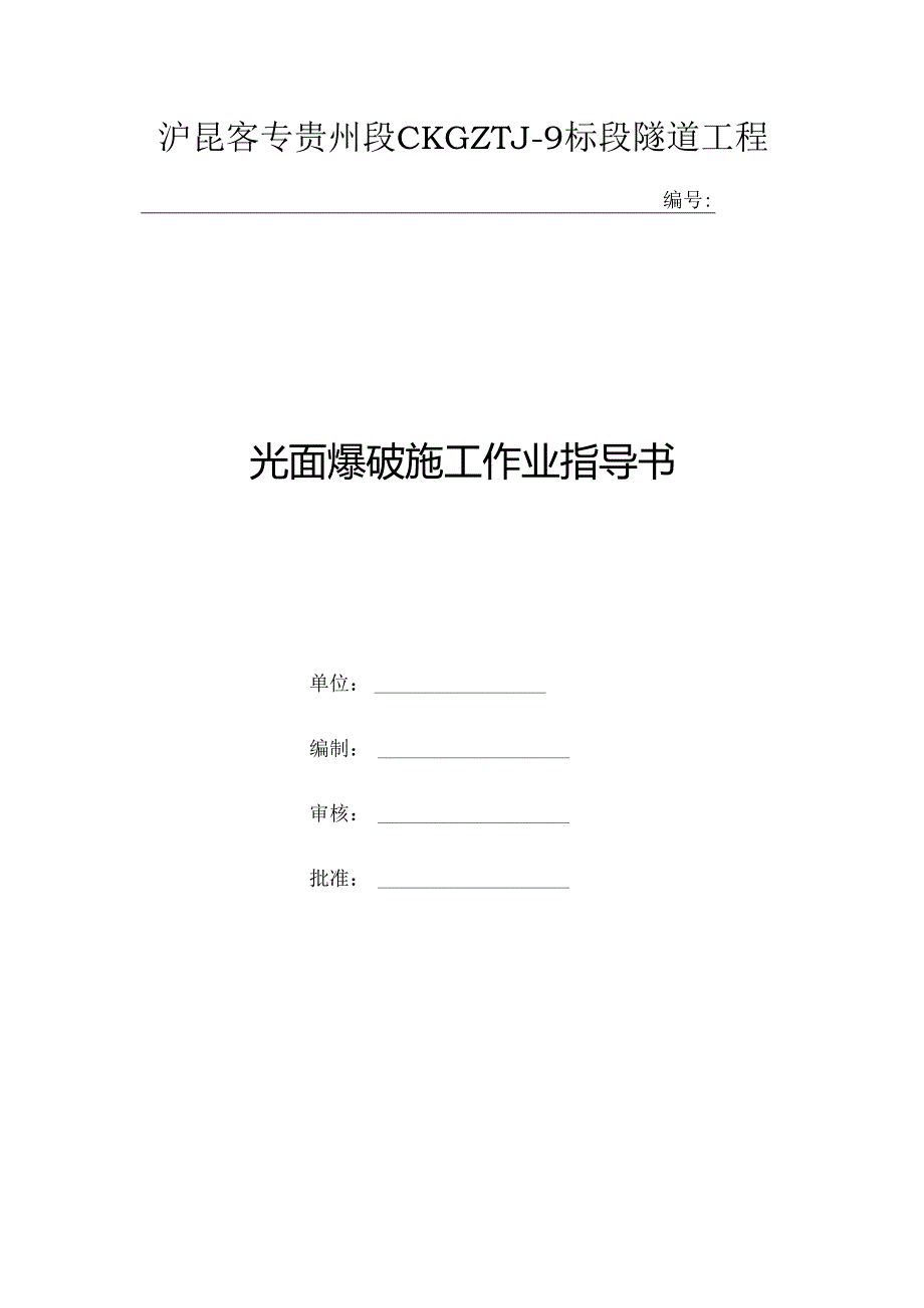 光面爆破作业指导书.docx_第1页