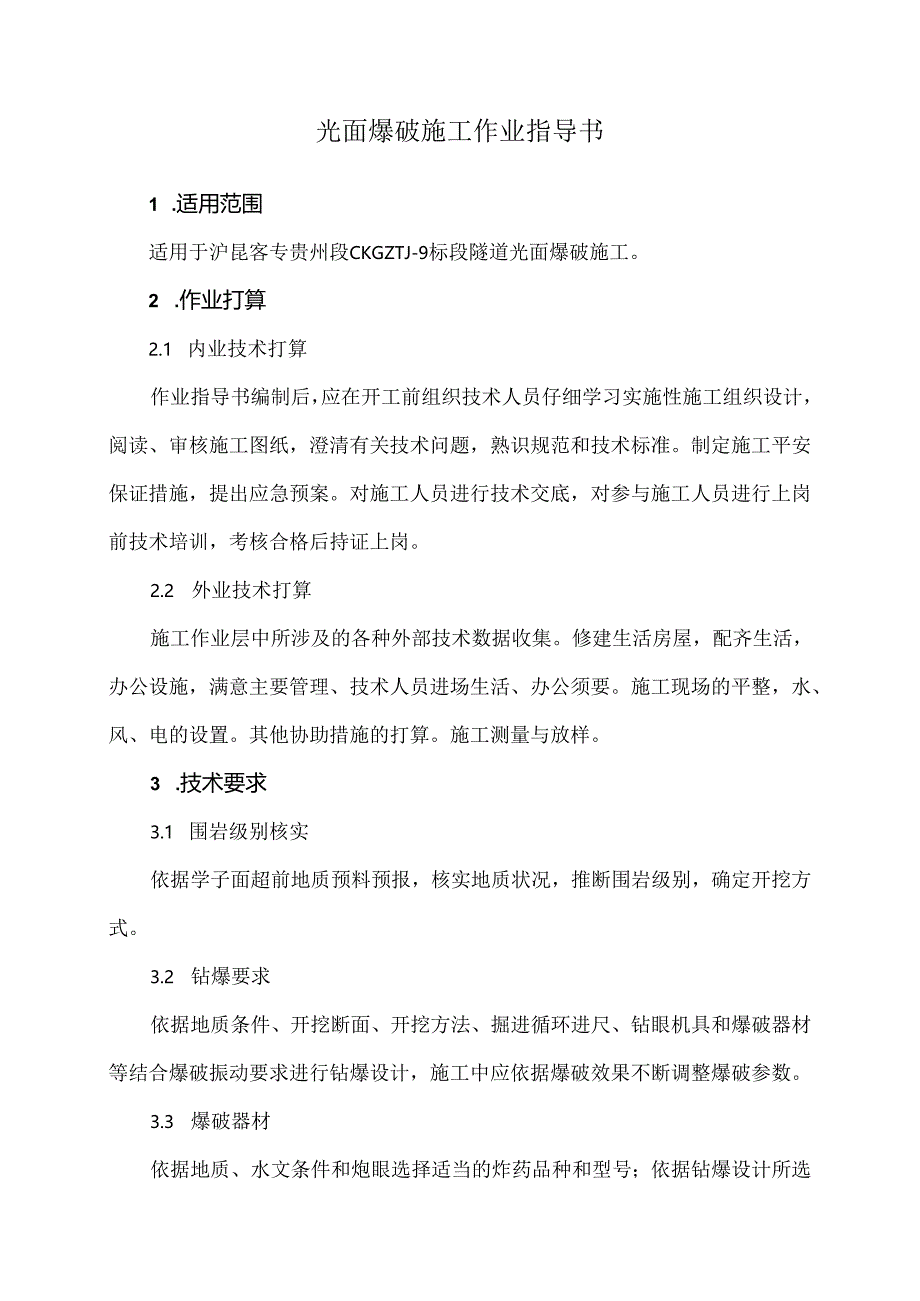 光面爆破作业指导书.docx_第3页