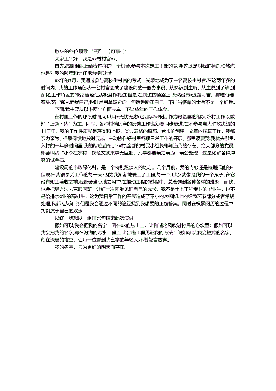 优秀大学生村官竞聘定工干部演讲稿.docx_第1页