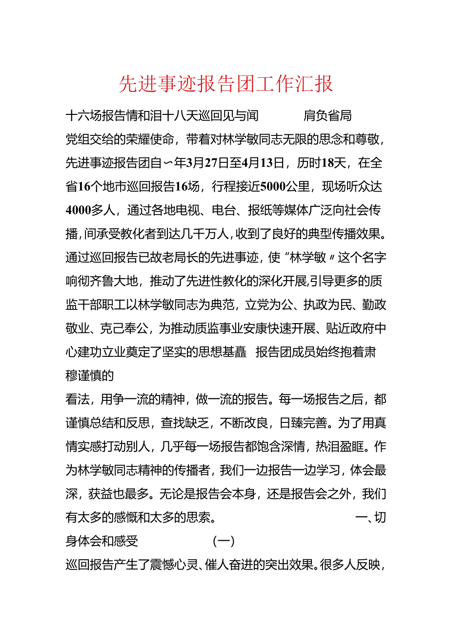 先进事迹报告团工作汇报.docx_第1页