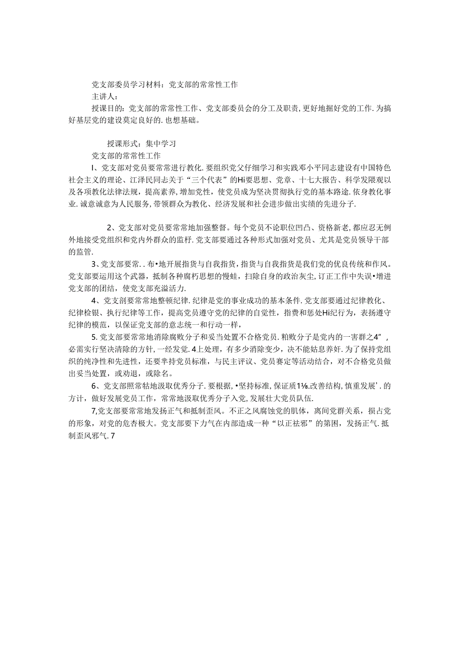 党支部委员学习材料：党支部的经常性工作.docx_第1页