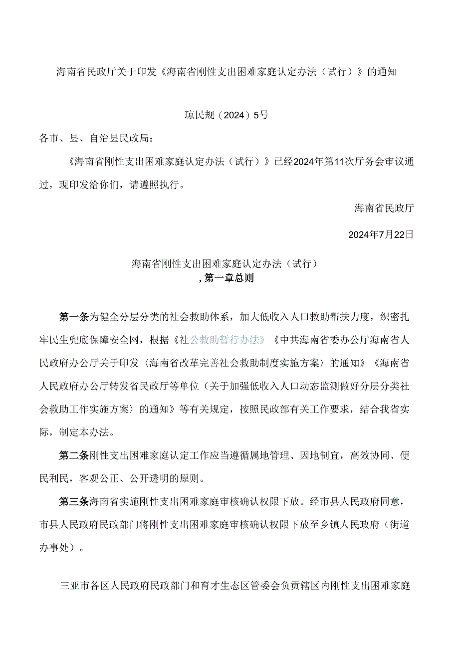 《海南省刚性支出困难家庭认定办法(试行)》.docx_第1页