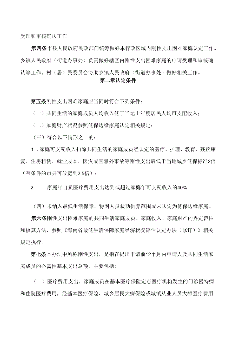 《海南省刚性支出困难家庭认定办法(试行)》.docx_第2页