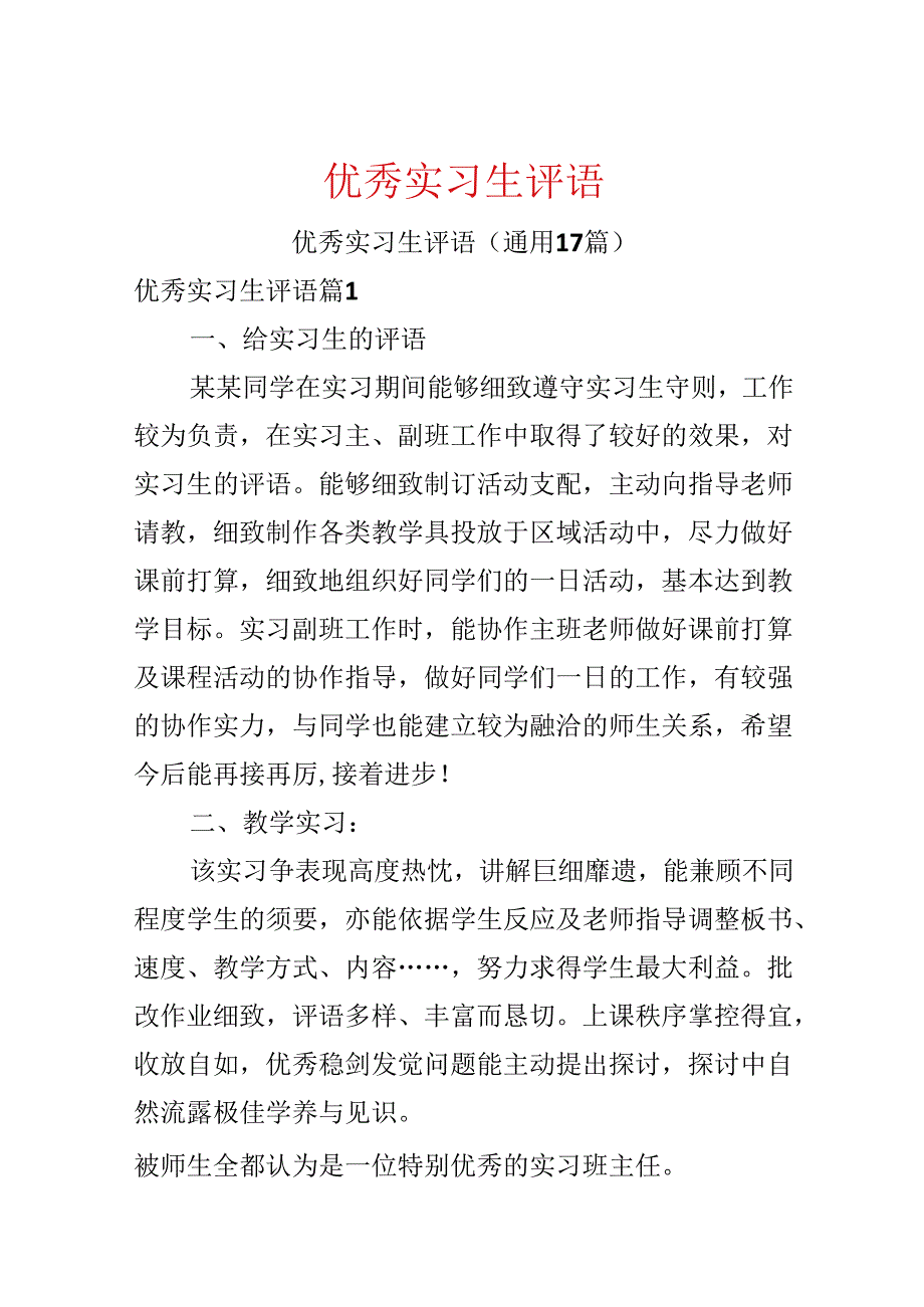 优秀实习生评语.docx_第1页