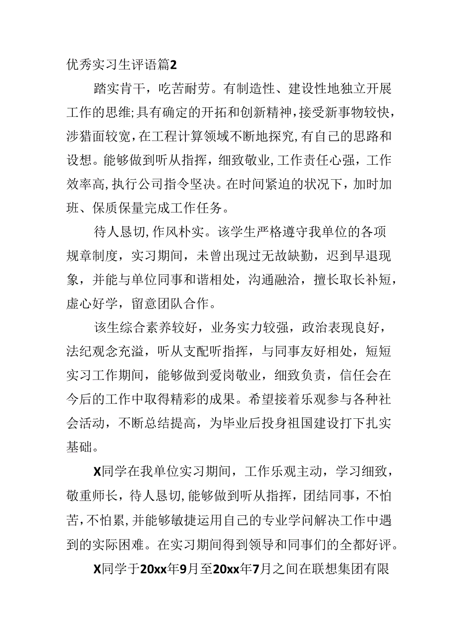 优秀实习生评语.docx_第2页