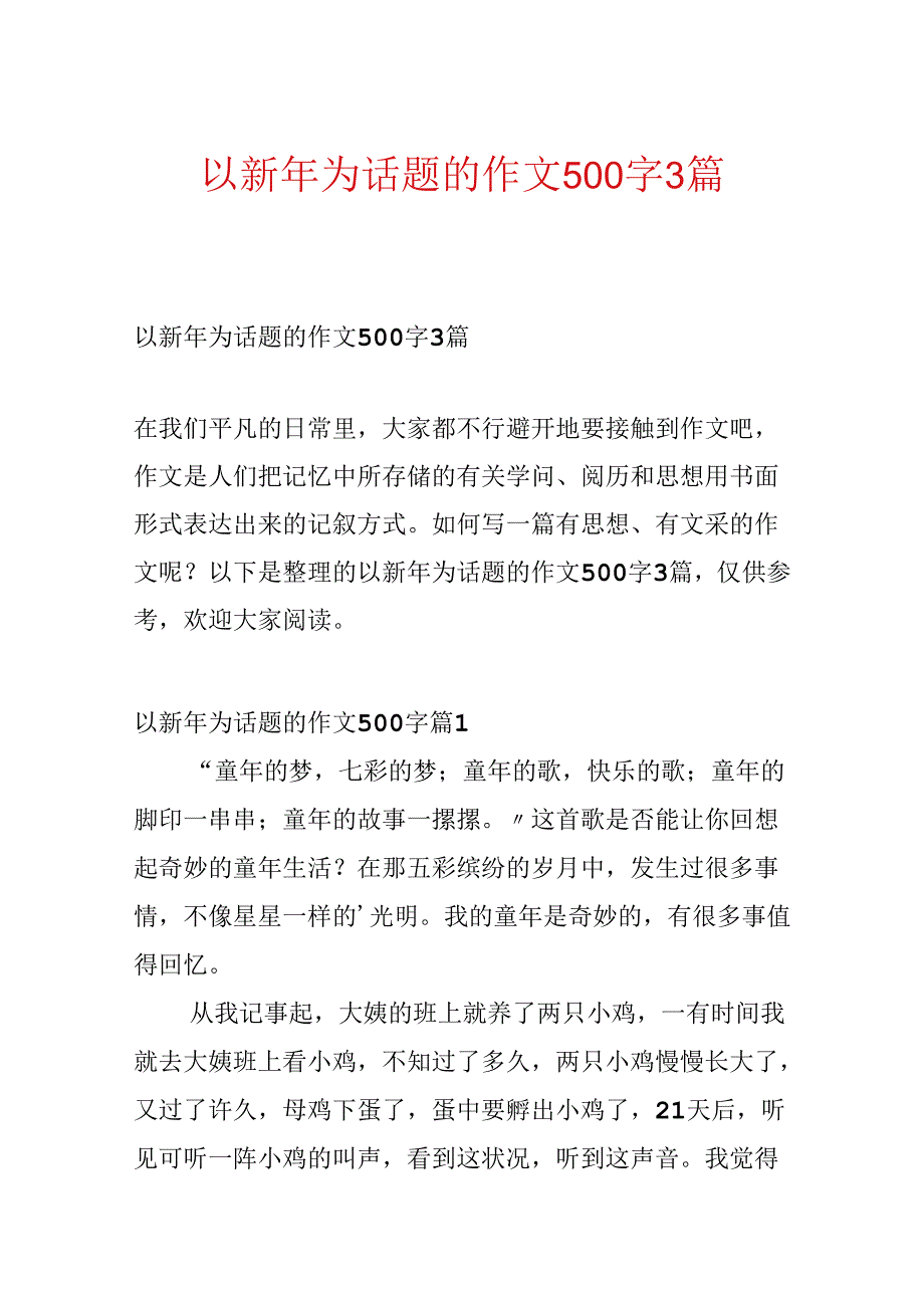 以新年为话题的作文500字3篇.docx_第1页