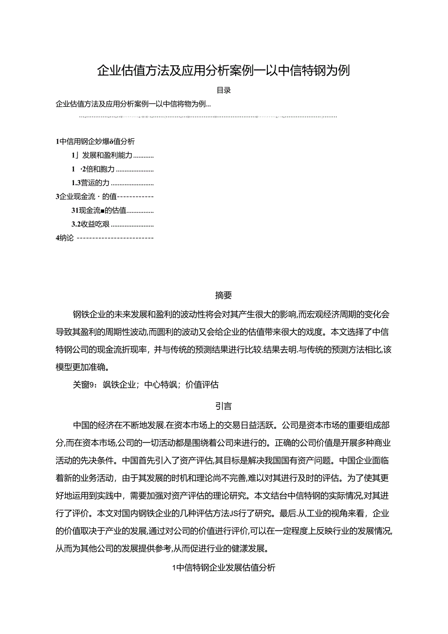 【《企业估值方法及应用分析案例—以中信特钢为例（论文）》2500字】.docx_第1页