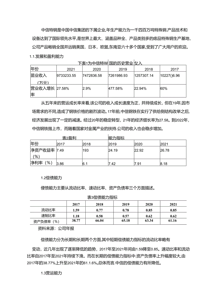 【《企业估值方法及应用分析案例—以中信特钢为例（论文）》2500字】.docx_第2页