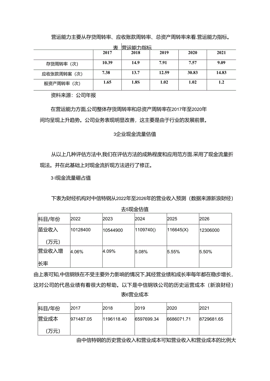 【《企业估值方法及应用分析案例—以中信特钢为例（论文）》2500字】.docx_第3页