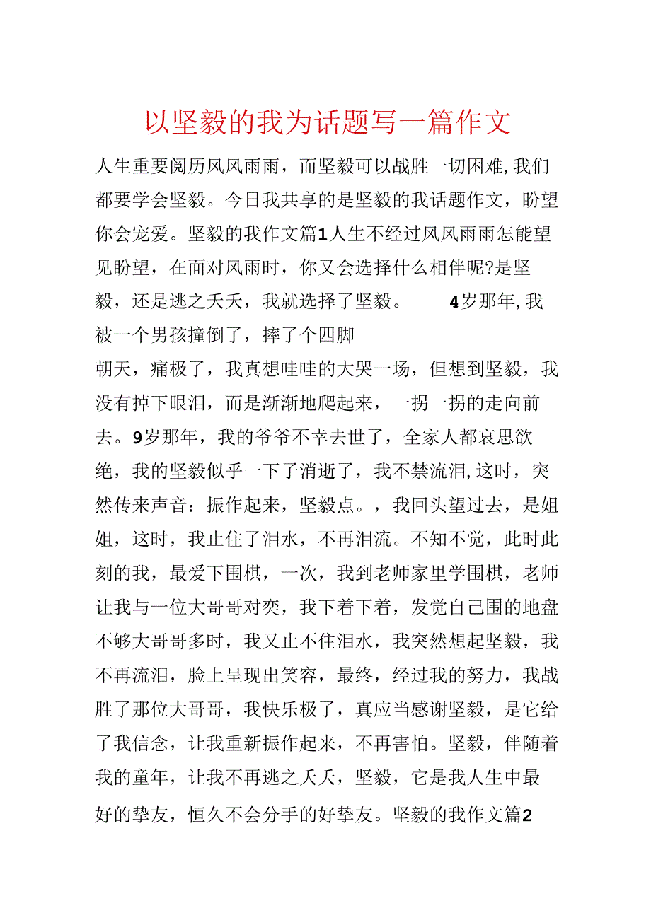 以坚强的我为话题写一篇作文.docx_第1页