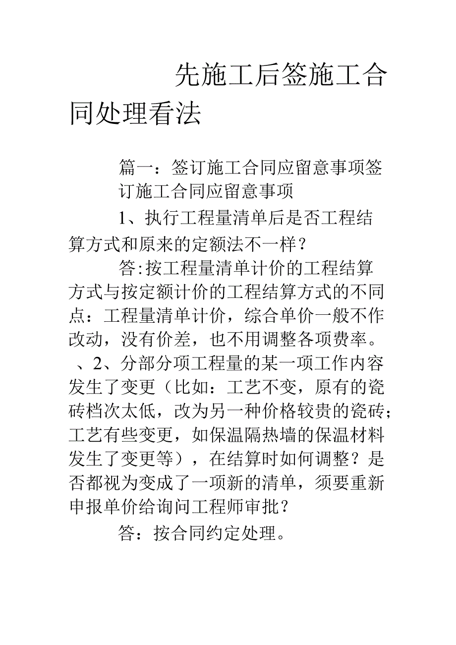 先施工后签施工合同处理意见.docx_第1页