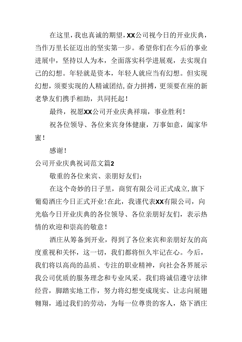 公司开业庆典祝词范文.docx_第2页