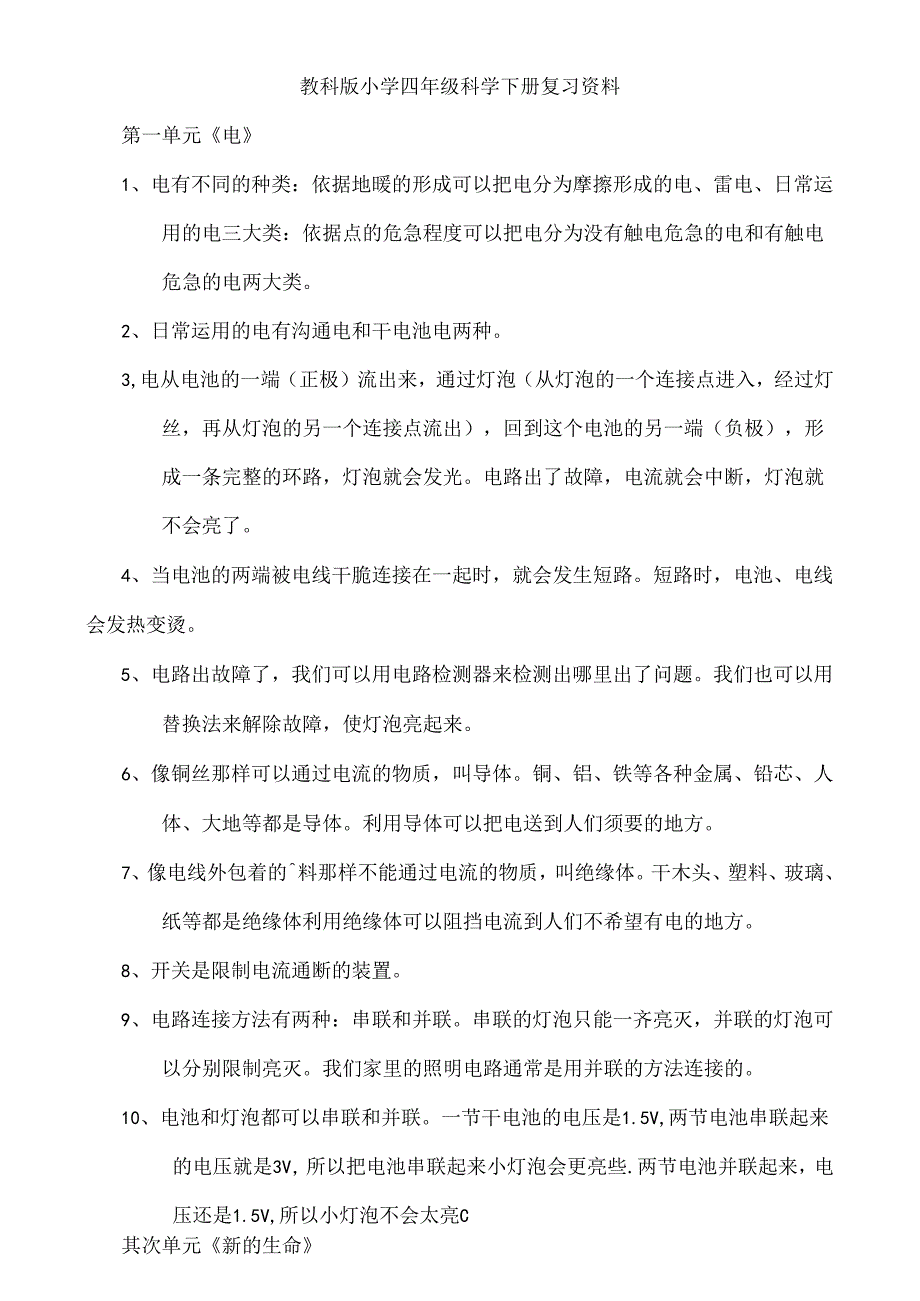 人教版小学四年级科学下册复习资料[1].docx_第1页