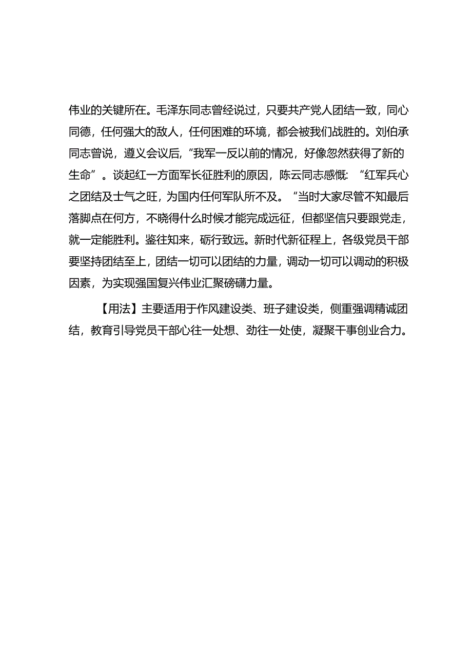 公文写作：【写材料用典】竭诚则吴越为一体；傲物则骨肉为行路.docx_第2页