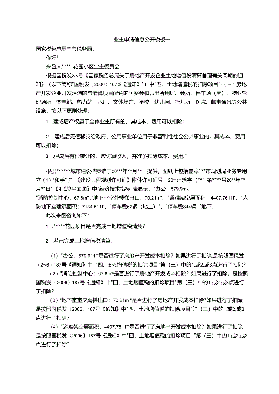 业主申请信息公开模板(函件格式).docx_第1页