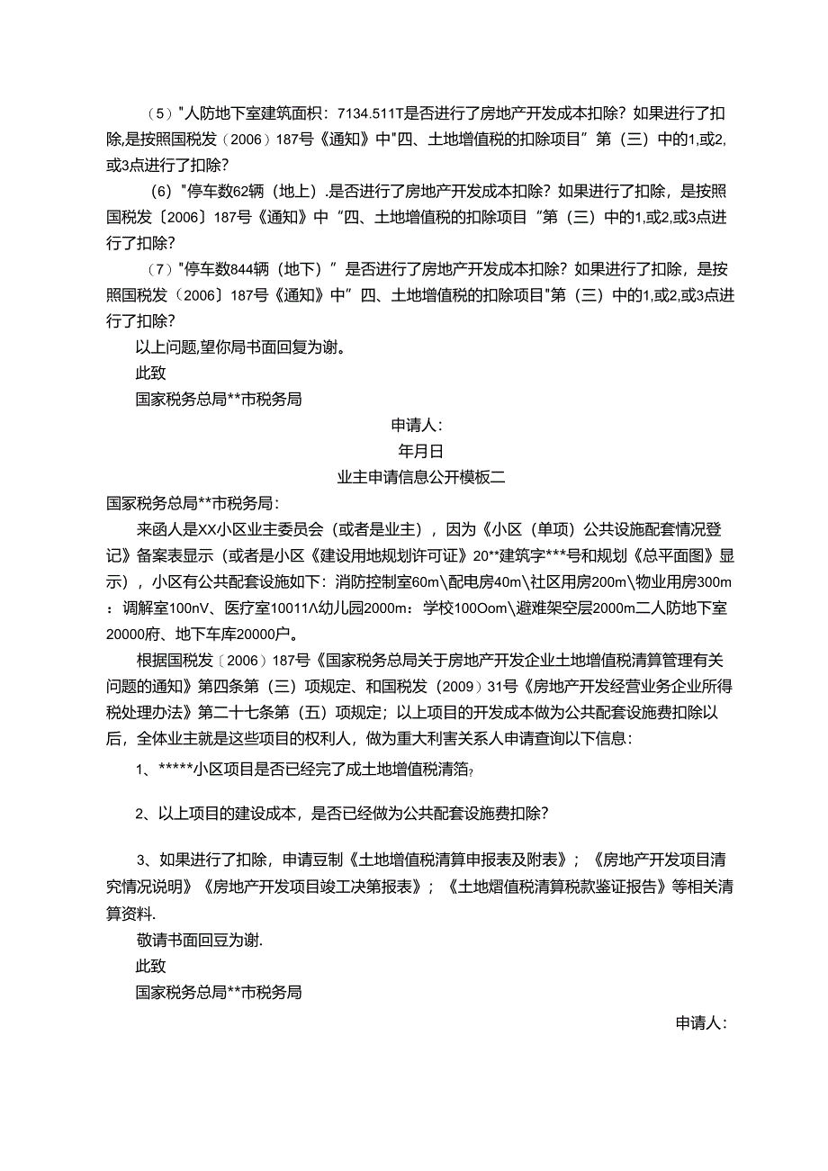 业主申请信息公开模板(函件格式).docx_第2页