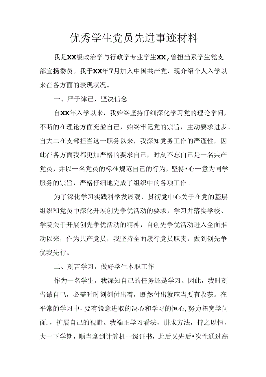 优秀学生党员先进事迹材料.docx_第1页