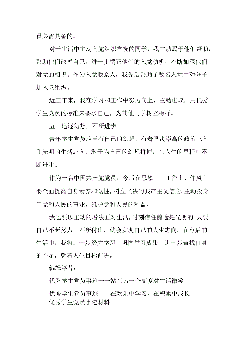 优秀学生党员先进事迹材料.docx_第3页