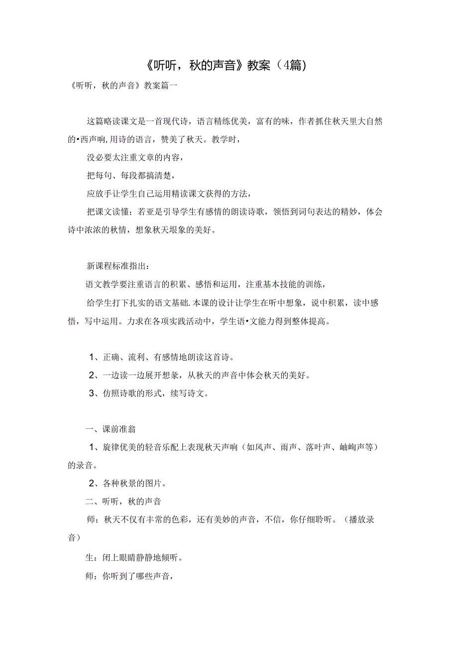 《听听秋的声音》教案（4篇）.docx_第1页
