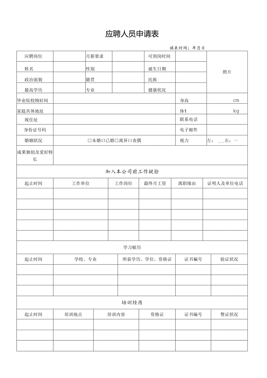 公司应聘人员申请表(正式版).docx_第1页