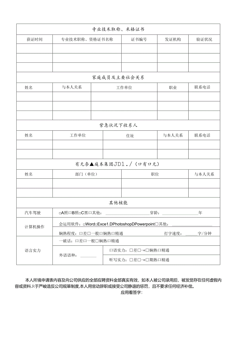 公司应聘人员申请表(正式版).docx_第2页