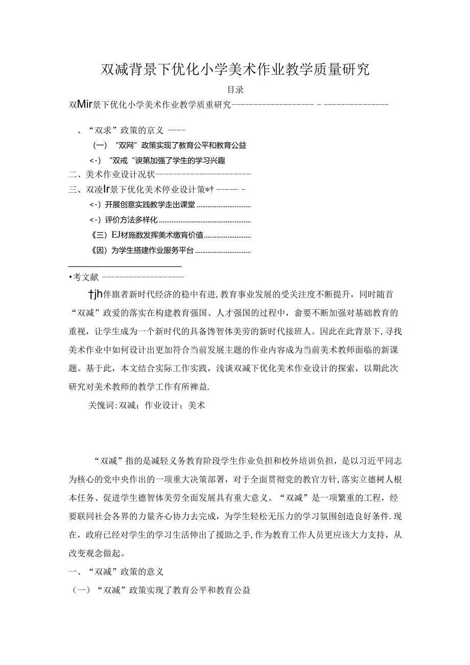 【《双减背景下优化小学美术作业教学质量研究（论文）》4700字】.docx_第1页