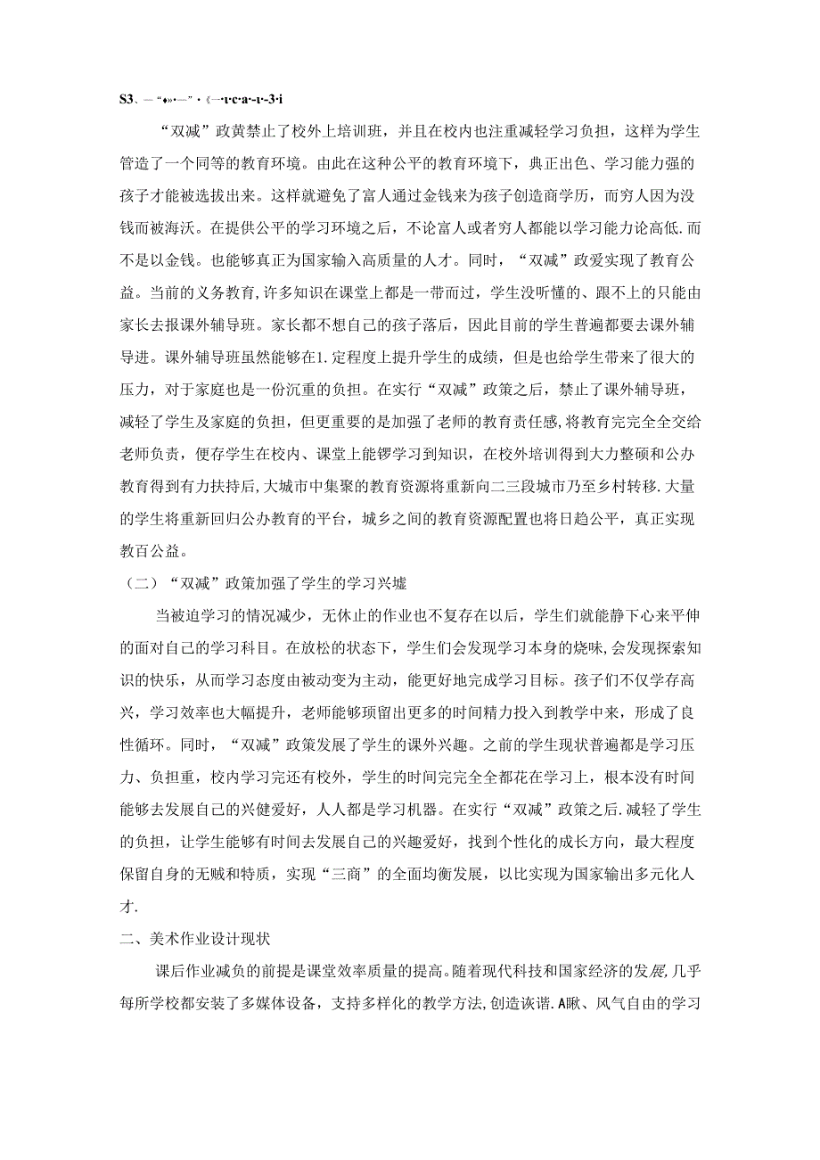 【《双减背景下优化小学美术作业教学质量研究（论文）》4700字】.docx_第2页