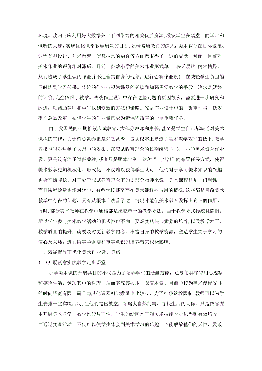 【《双减背景下优化小学美术作业教学质量研究（论文）》4700字】.docx_第3页