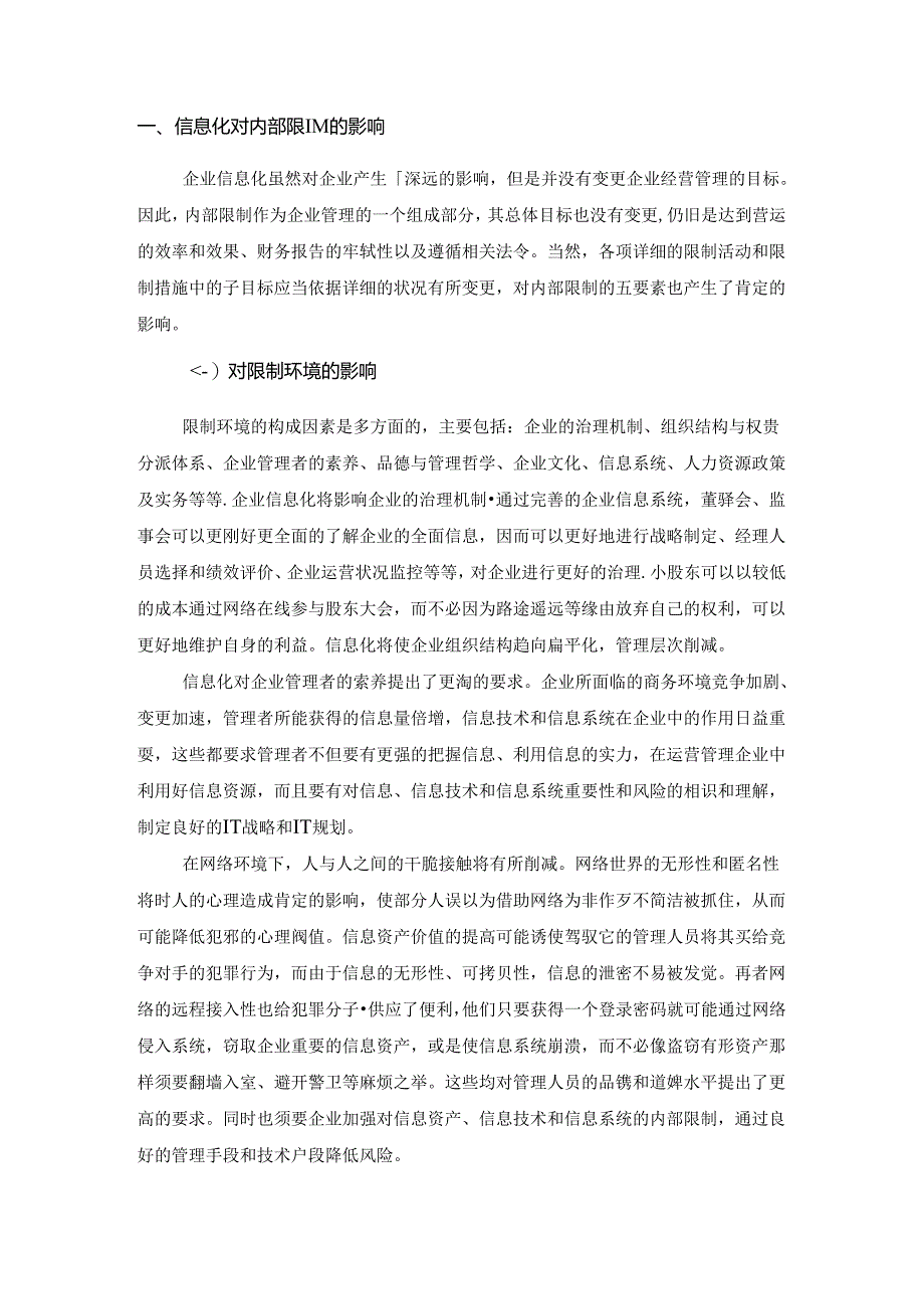 企业信息化与信息系统内部控制.docx_第2页