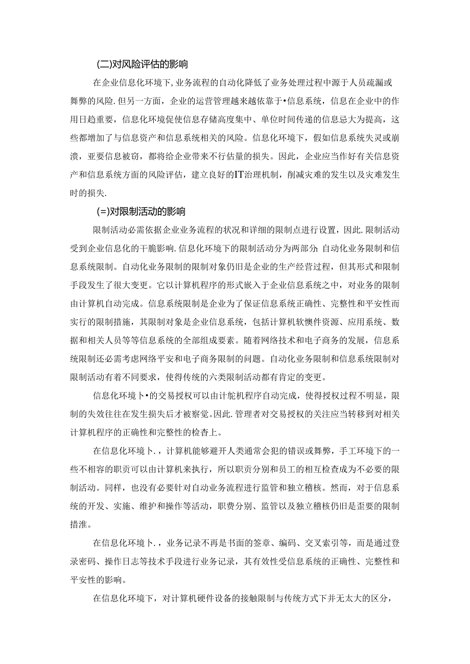 企业信息化与信息系统内部控制.docx_第3页