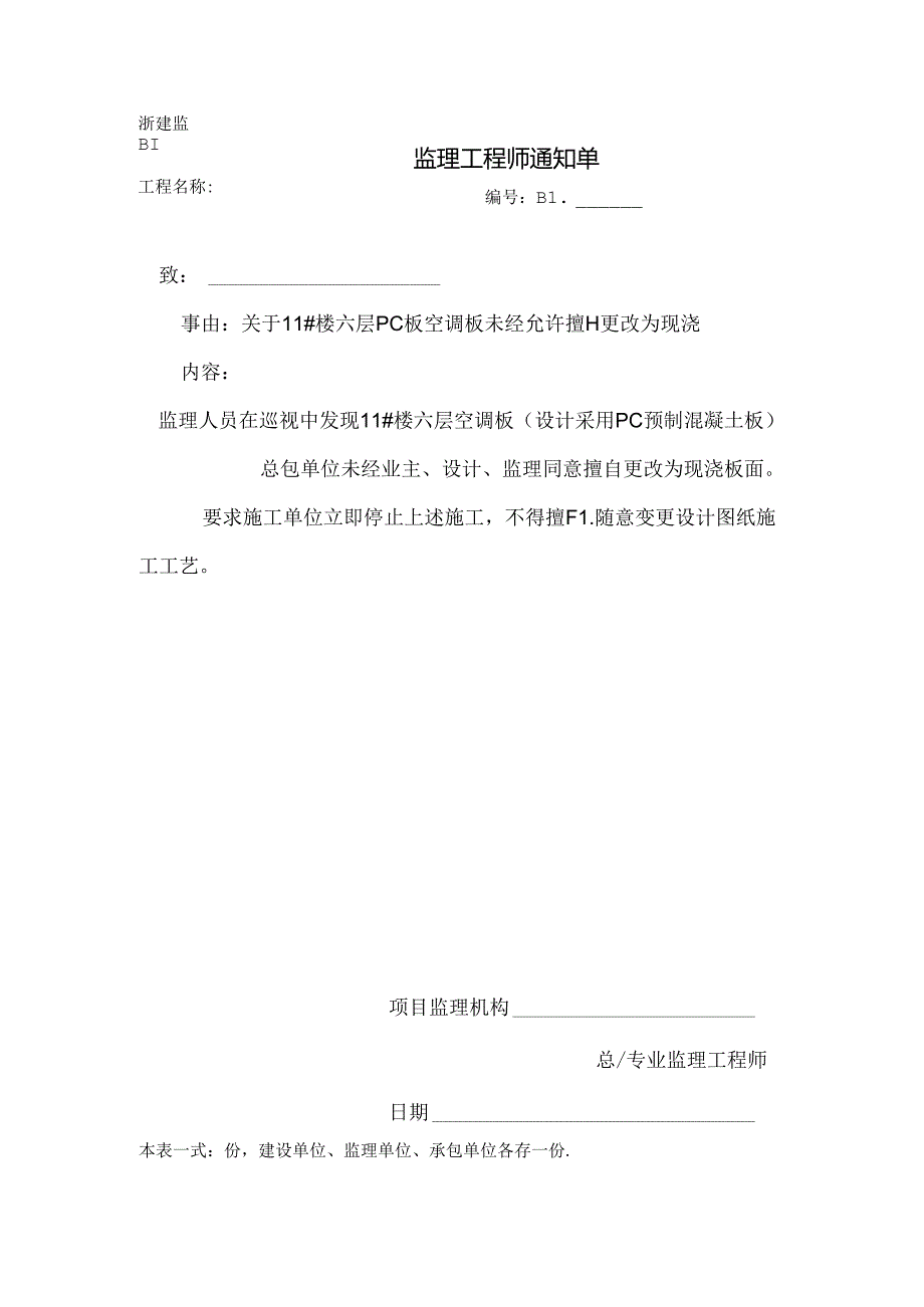 [监理资料][监理通知单]关于11#楼六层PC板空调板未经允许擅自更改为现.docx_第1页