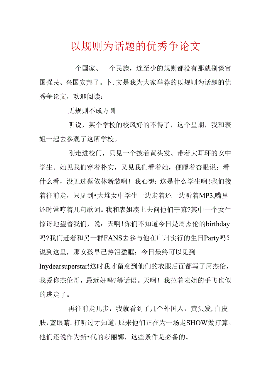 以规则为话题的优秀议论文.docx_第1页