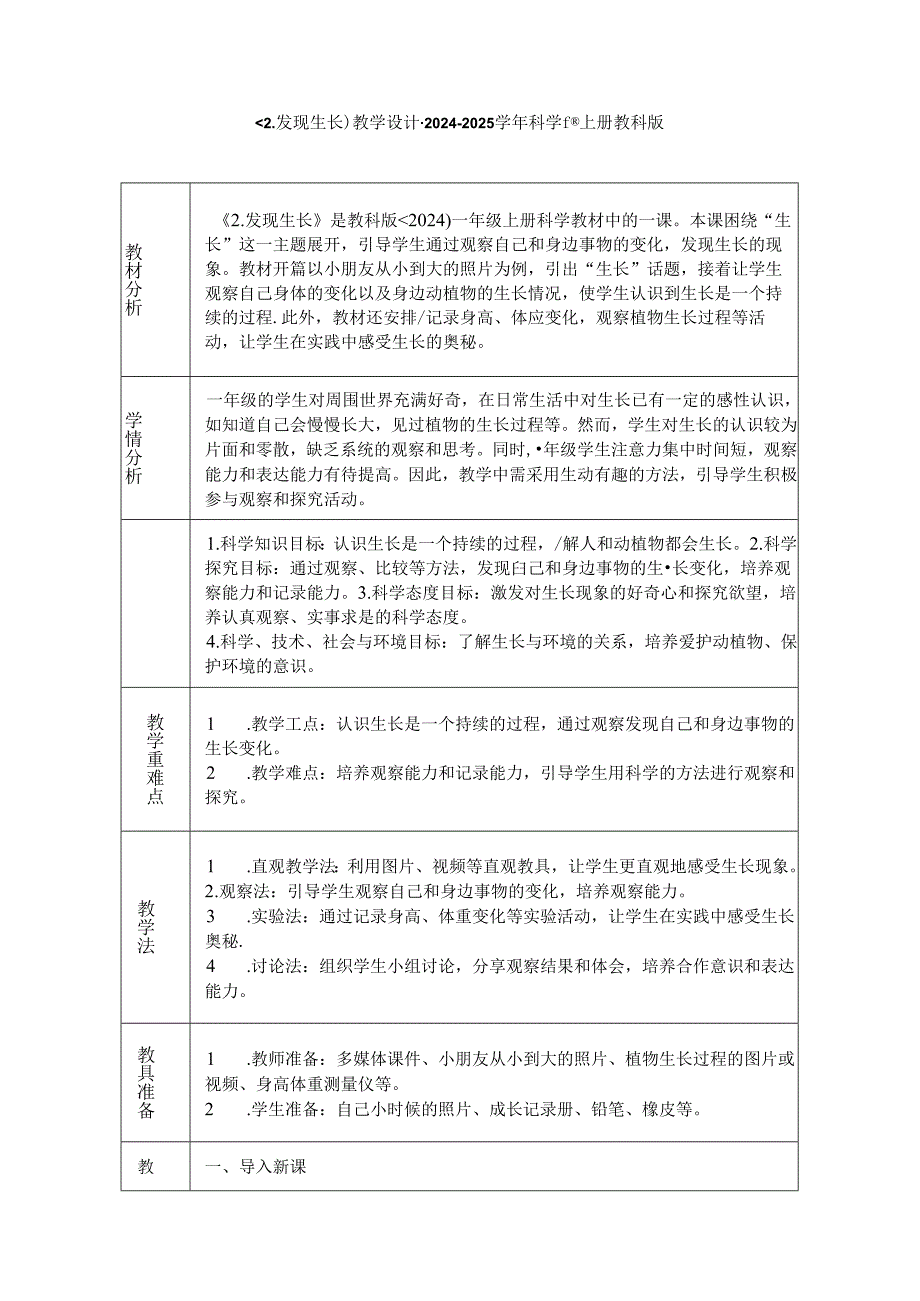 《2. 发现生长》教学设计-2024-2025学年科学一年级上册教科版.docx_第1页