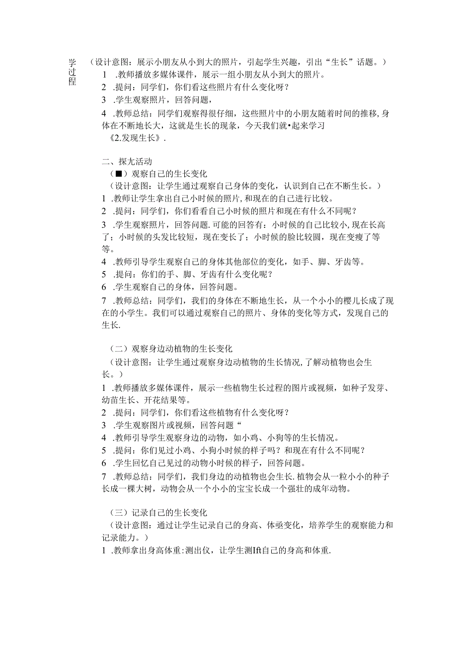 《2. 发现生长》教学设计-2024-2025学年科学一年级上册教科版.docx_第2页