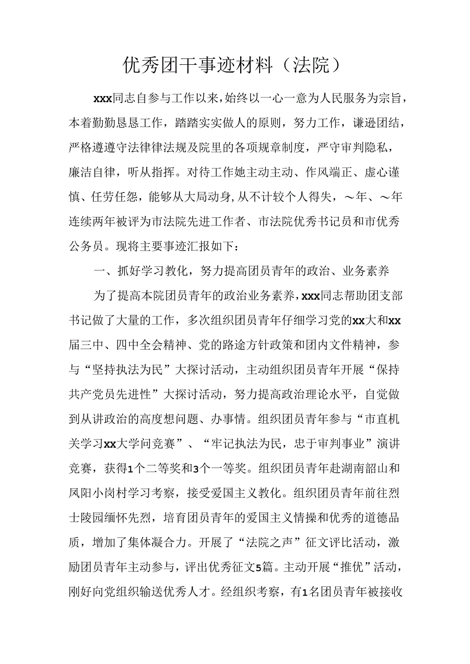 优秀团干事迹材料(法院).docx_第1页