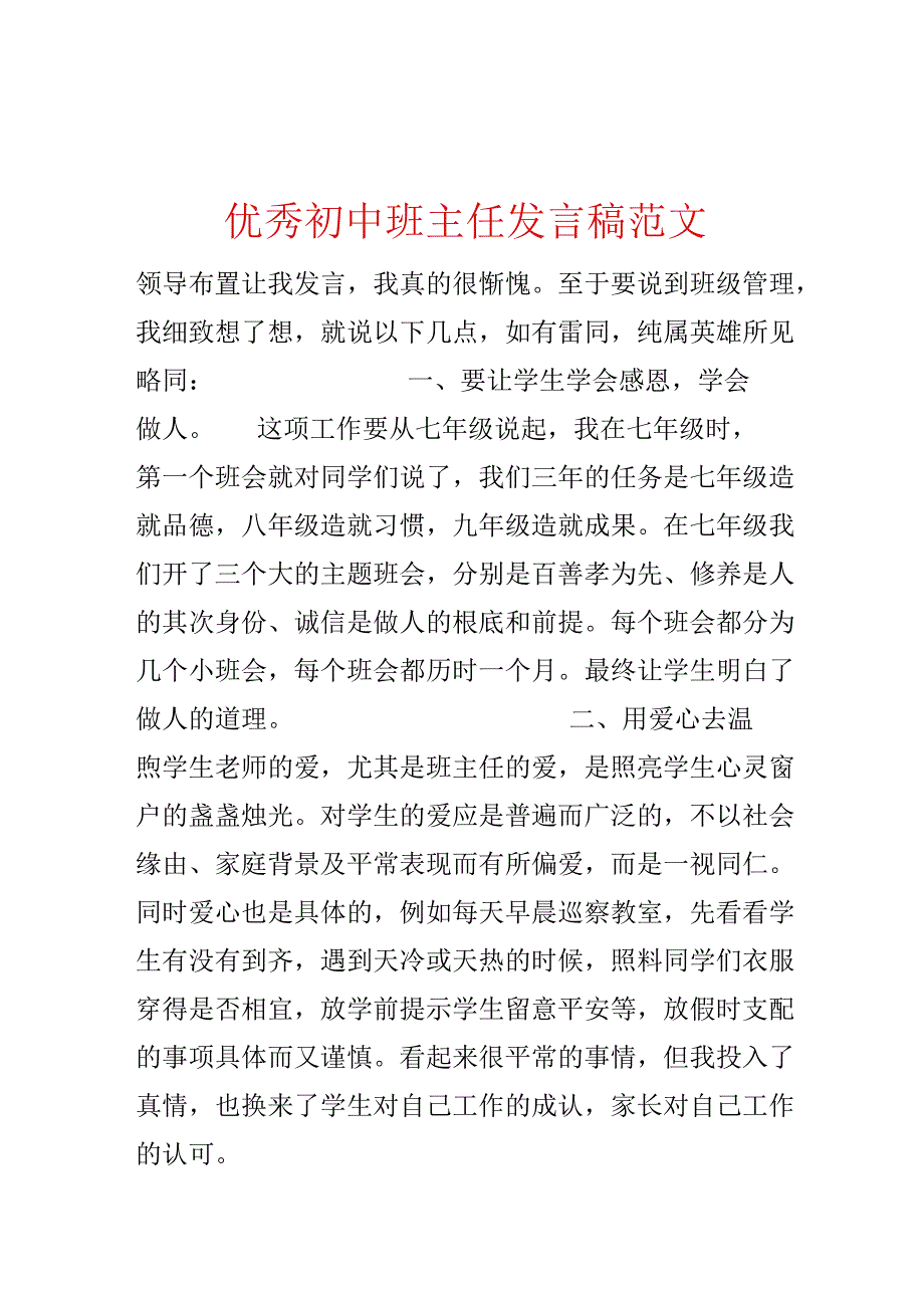 优秀初中班主任发言稿范文.docx_第1页