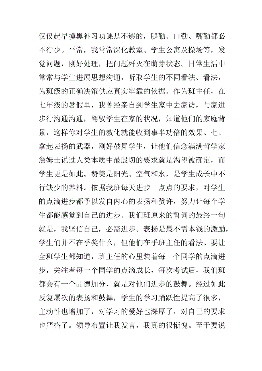 优秀初中班主任发言稿范文.docx_第3页