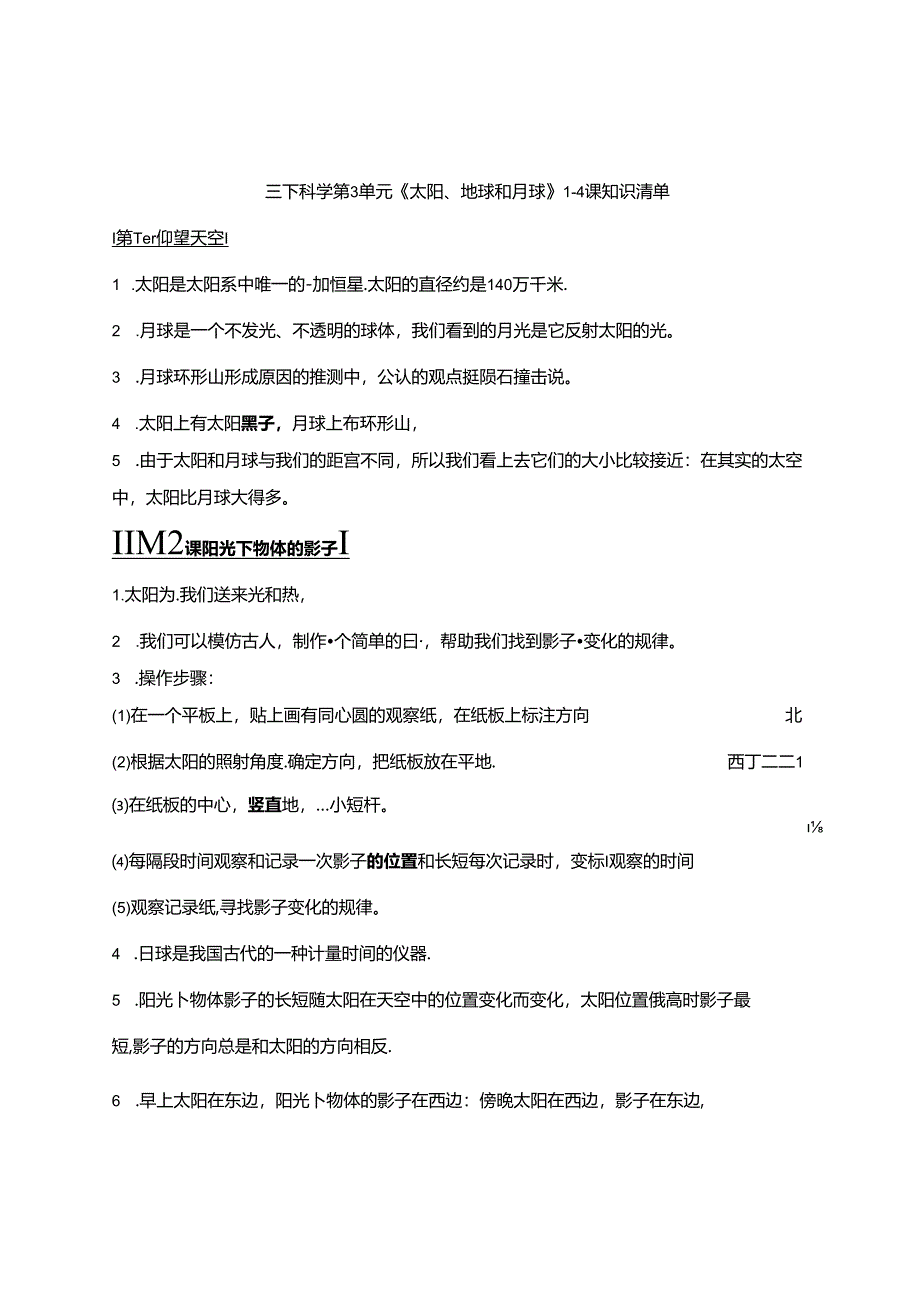 三下科学第3单元《太阳、地球和月球》1-4课知识清单.docx_第1页