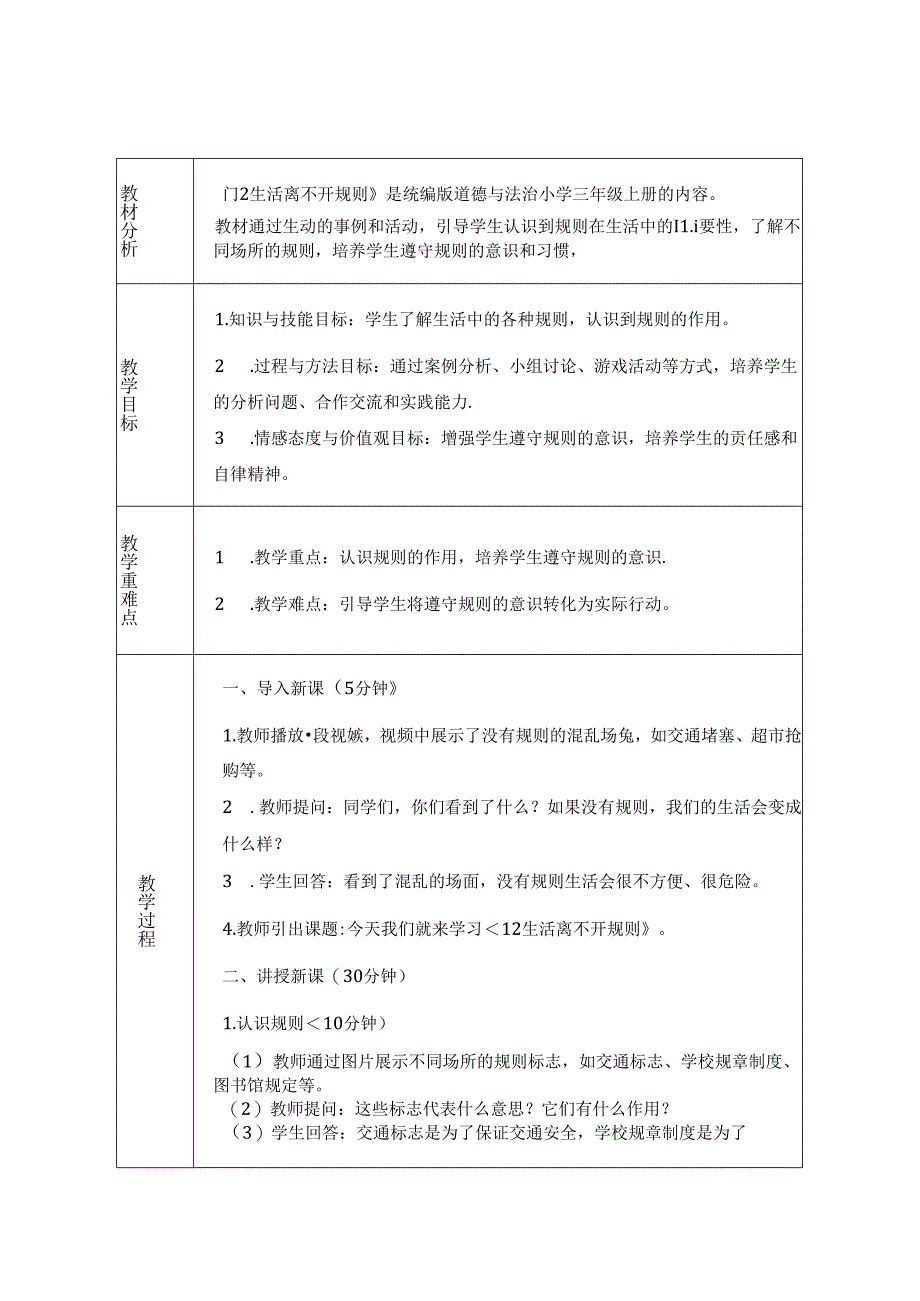 《12 生活离不开规则》教学设计-2024-2025学年道德与法治三年级上册统编版（表格表）.docx_第1页