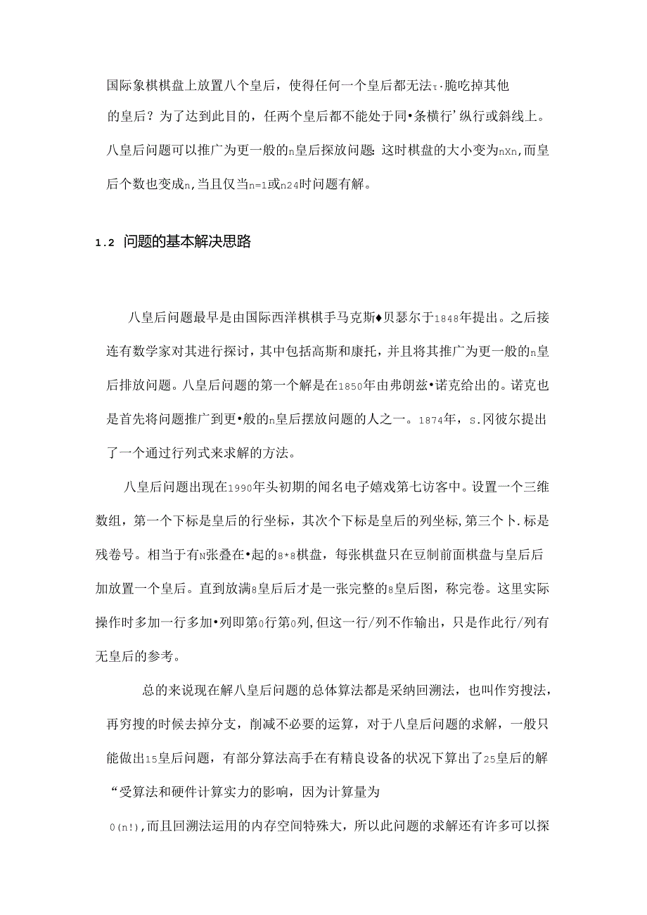 八皇后问题实验报告递归非递归javaC语言 分析.docx_第2页