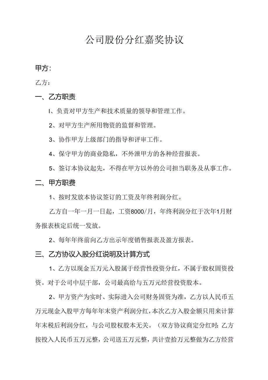 公司股份分红奖励协议.docx_第1页